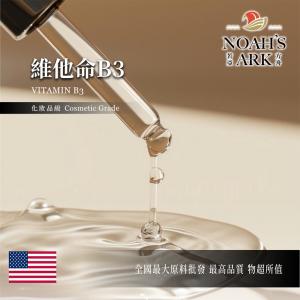 若亞方舟 維他命B3  Vitamin B3 維他命 維生素 原液 油溶性 化妝品級