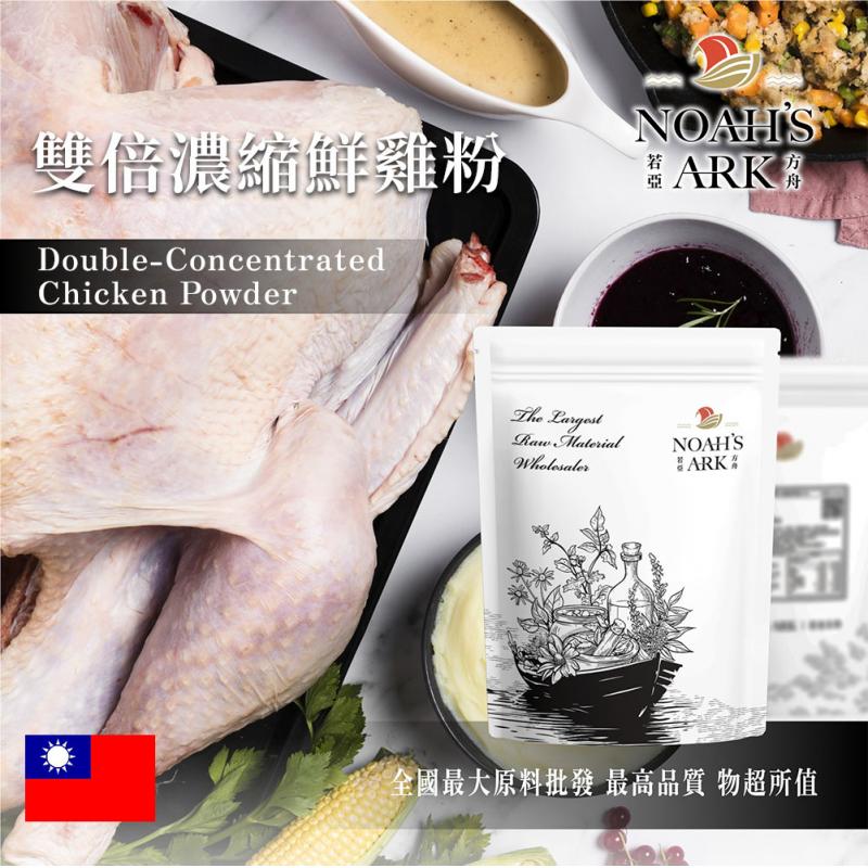 若亞方舟 雙倍濃縮 鮮雞粉 台灣 食品原料 調味粉 雙倍濃縮 雞肉粉 鮮雞粉 10%以上