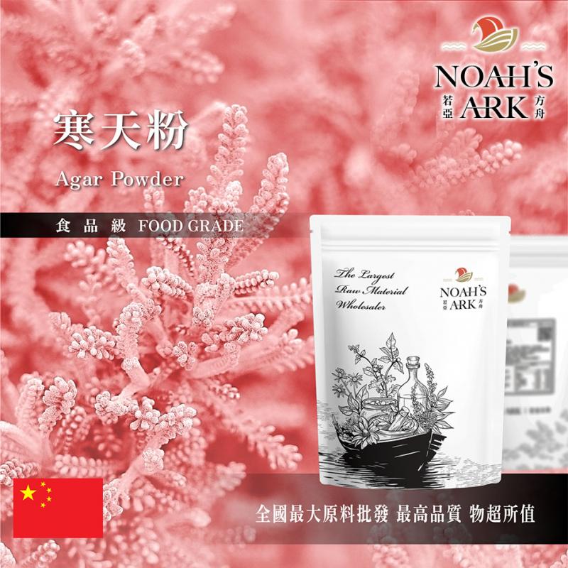 若亞方舟 寒天粉 中國 食品原料 膳食纖維 烘焙 洋菜膠 洋菜粉 豆花 果凍 菜燕粉