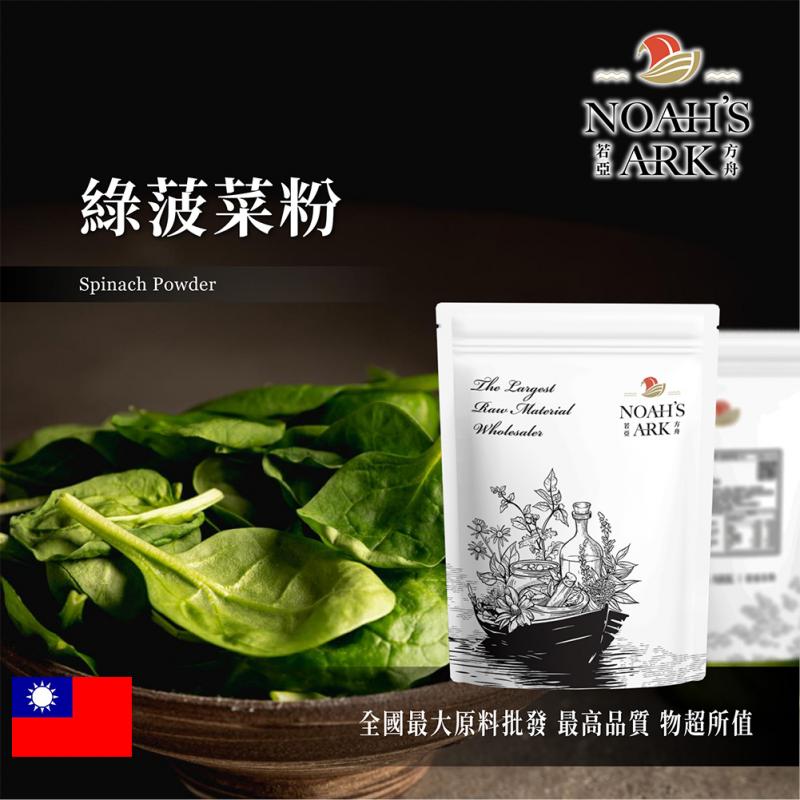 若亞方舟 綠菠菜粉 台灣 熟粉 食品原料 五穀雜糧 烘焙 色粉 蔬菜粉 鋁箔量產袋