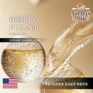 若亞方舟 保濕因子 PCANa 美國 原液  胺基酸保濕劑 化妝品級