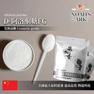 若亞方舟 D-阿洛酮糖FG 中國 稀少糖 99%  粉末 化妝品級