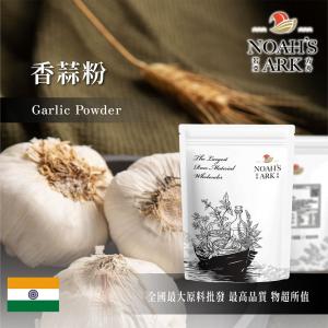 若亞方舟 100% 香蒜粉 印度 食品原料 五穀雜糧 調味粉 烘焙 低溫研磨 保證無添加